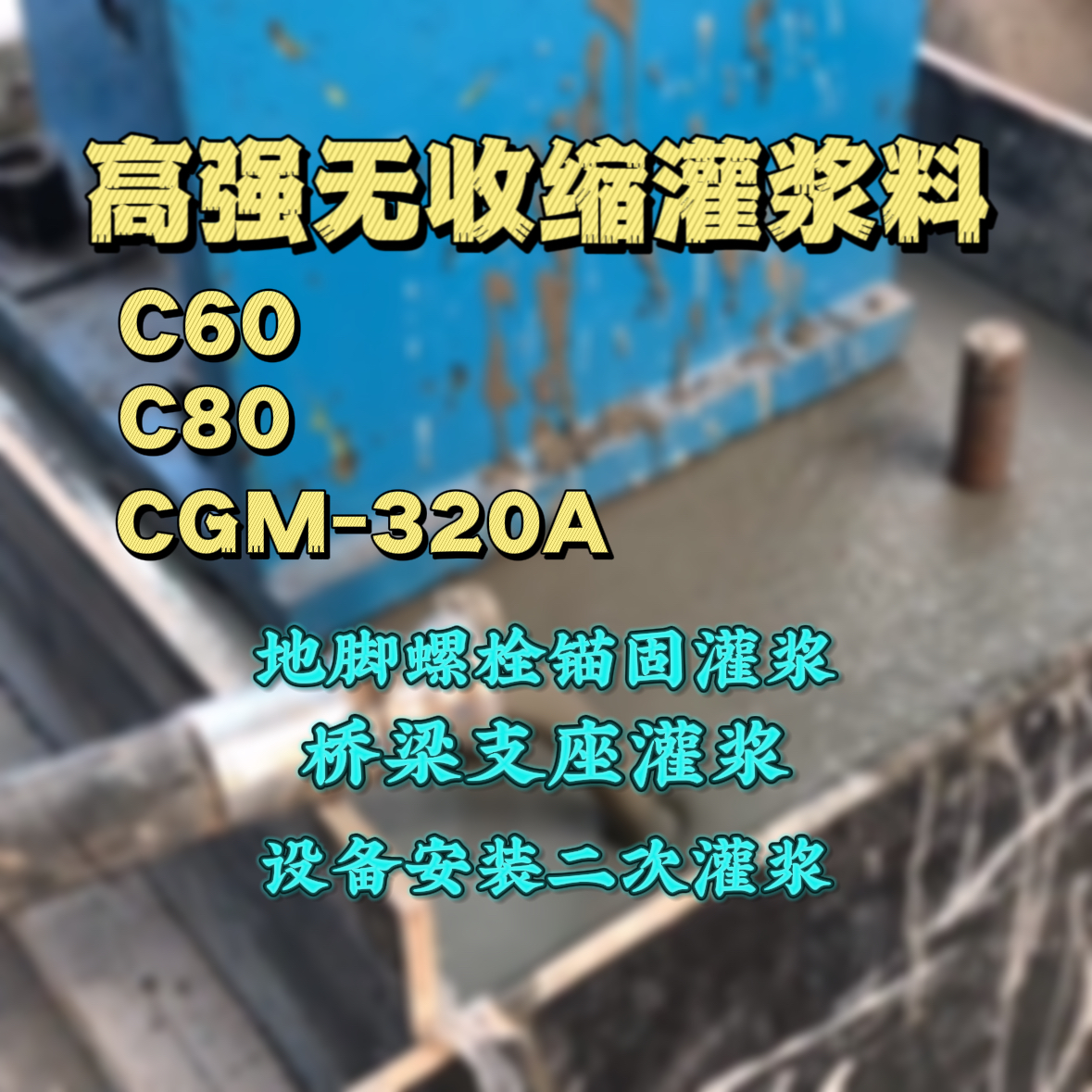 安居C60灌浆料